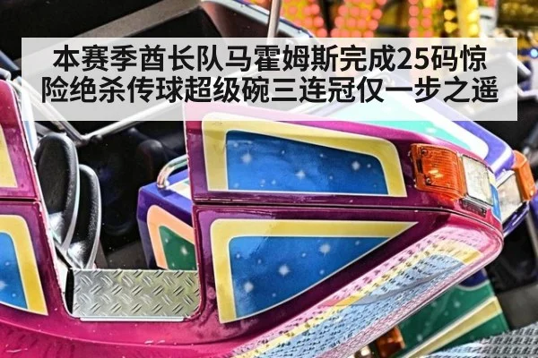 本赛季酋长队马霍姆斯完成25码惊险绝杀传球超级碗三连冠仅一步之遥