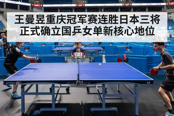 王曼昱重庆冠军赛连胜日本三将正式确立国乒女单新核心地位