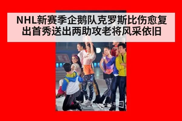 NHL新赛季企鹅队克罗斯比伤愈复出首秀送出两助攻老将风采依旧