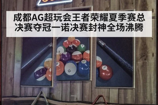 成都AG超玩会王者荣耀夏季赛总决赛夺冠一诺决赛封神全场沸腾
