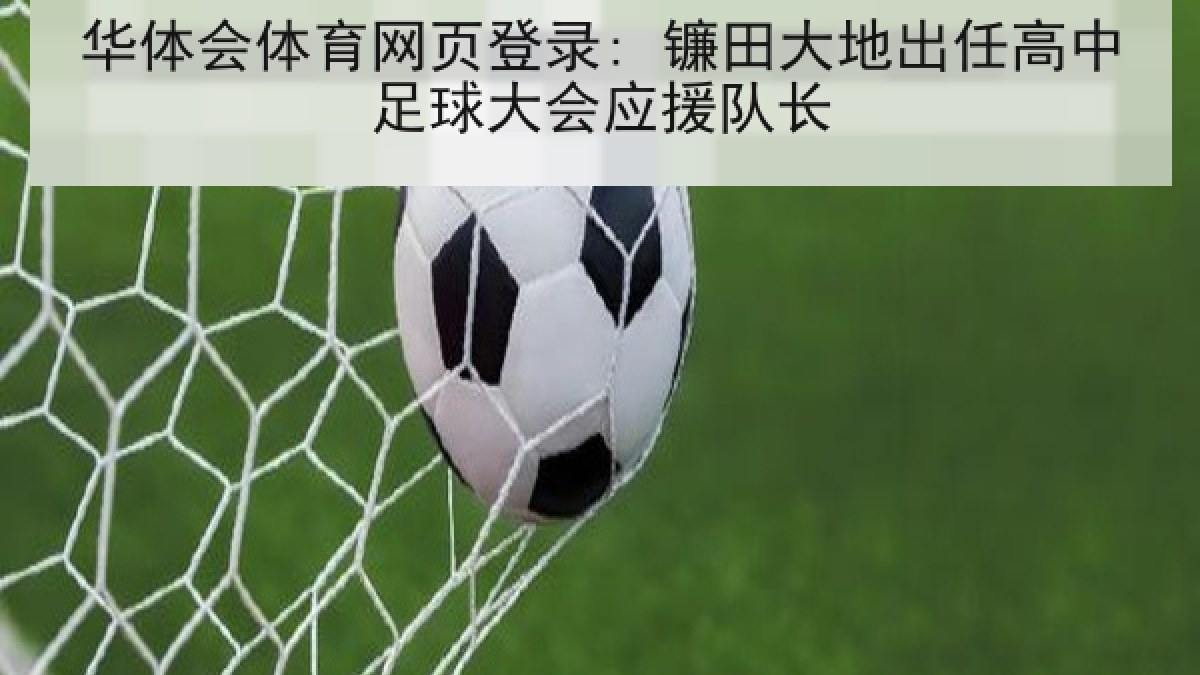 华体会体育网页登录: 镰田大地出任高中足球大会应援队长 华体会体育网页登录: 镰田大地出任高中足球大会应援队长